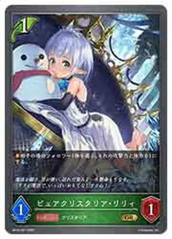 ピュアクリスタリア・リリィ