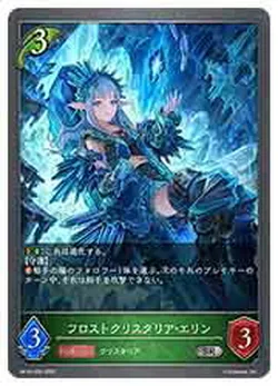 フロストクリスタリア・エリン