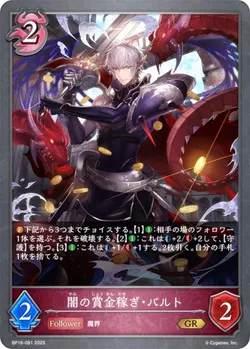 闇の賞金稼ぎ・バルト