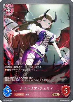 ナイトメア・ヴェリィ