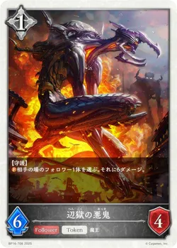 辺獄の悪鬼