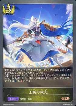 王断の威光