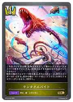 テンタクルバイト