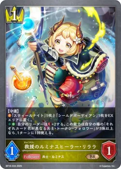 救援のルミナスヒーラー・リララ