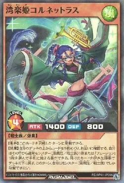 湾楽姫コルネットラス