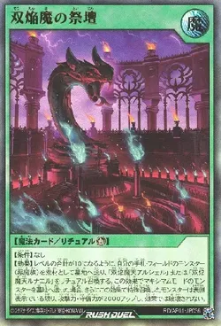 双焔魔の祭壇