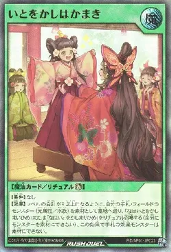 いとをかしはかまき