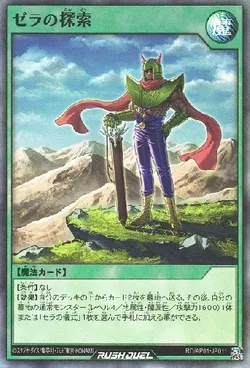 ゼラの探索