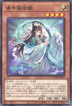 遊戯王 アジア版 斎キ狭依姫2枚 斎キ狭依姫 価格相場(値段)・最安値(遊戯王) | トレカネット