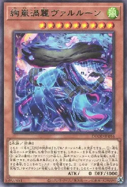 絢嵐渦麗ヴァルルーン