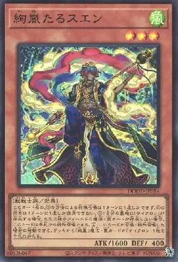 絢嵐たるスエン
