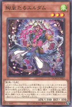 絢嵐たるエルダム
