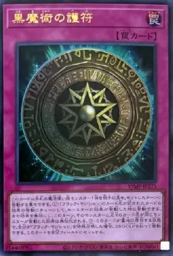 黒魔術の護符