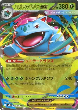 メガフシギバナex