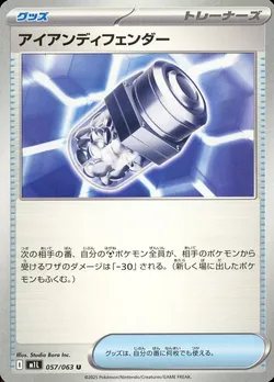 アイアンディフェンダー