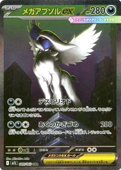 メガアブソルex