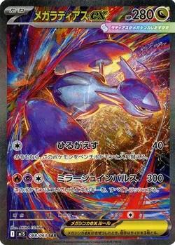 メガラティアスex