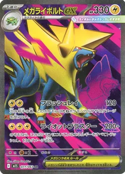 メガライボルトex