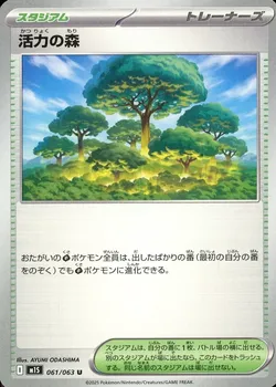 活力の森