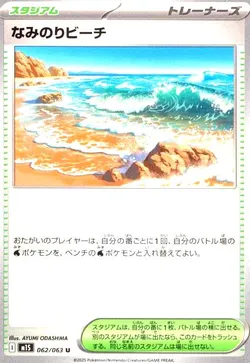 なみのりビーチ