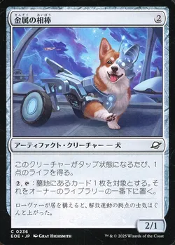 金属の相棒