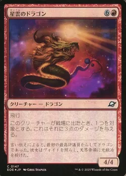 星雲のドラゴン