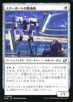 スターポートの警備機