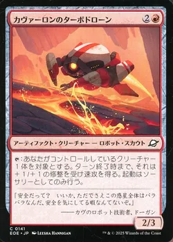カヴァーロンのターボドローン
