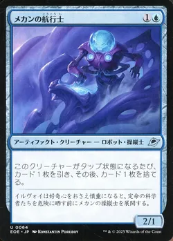 メカンの航行士