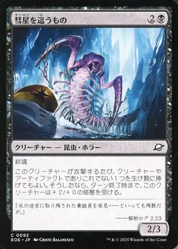 彗星を這うもの