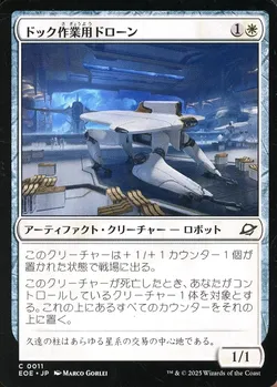 ドック作業用ドローン