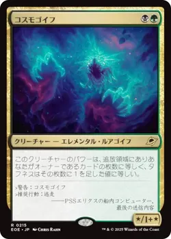 コスモゴイフ