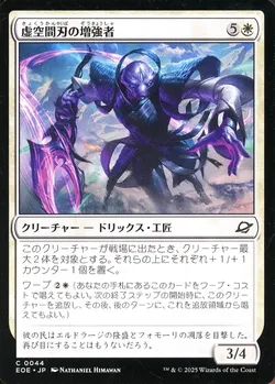 虚空間刃の増強者
