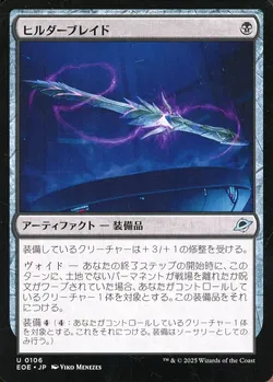 ヒルダーブレイド