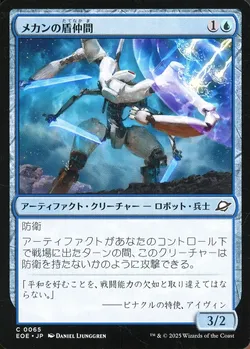 メカンの盾仲間