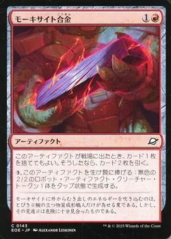 モーキサイト合金