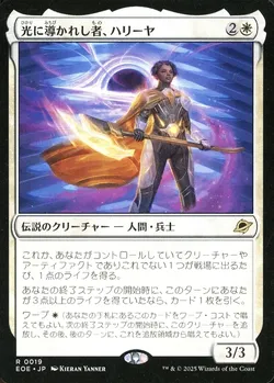 光に導かれし者、ハリーヤ