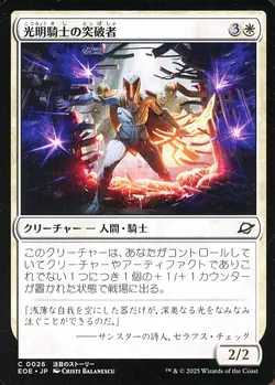 光明騎士の突破者
