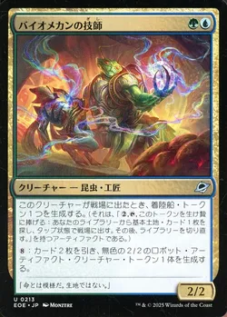 バイオメカンの技師