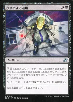 投票による退場