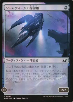 ワームウォールの掃討船