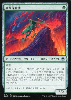 終端探査機