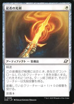 従者の光剣