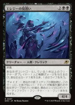 エレジーの見習い