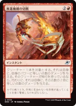 推進機構の切断