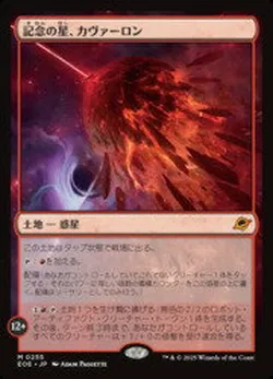 記念の星、カヴァーロン