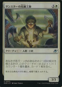 サンスターの光細工師