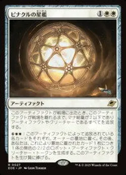ピナクルの星檻