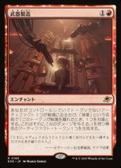武器製造