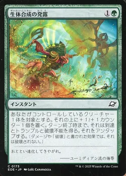 生体合成の発露